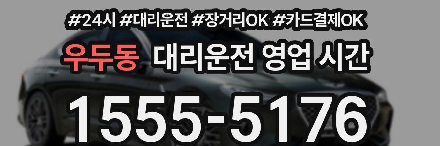 우두동 대리운전 영업 시간