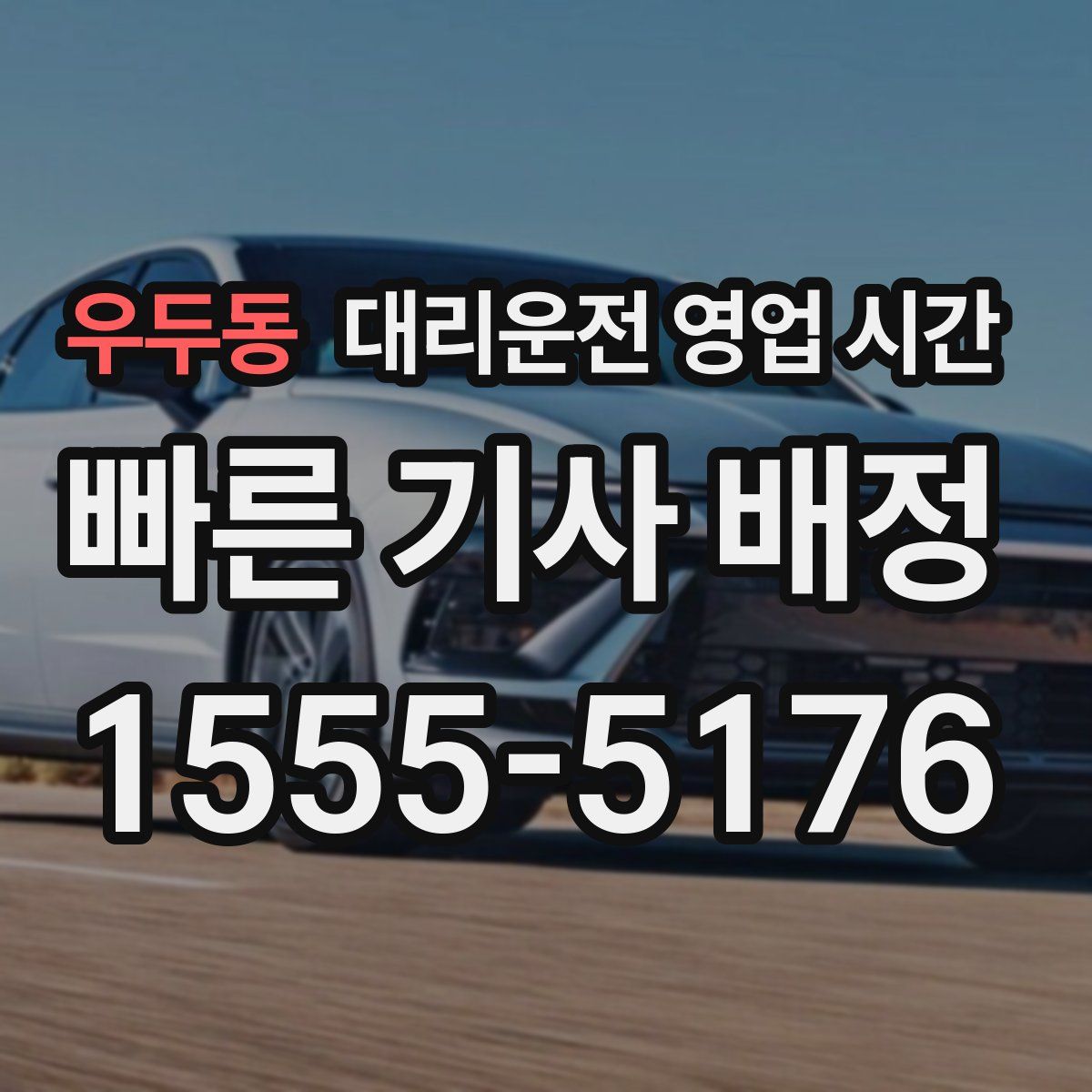 우두동 대리운전 영업 시간