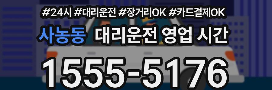 사농동 대리운전 영업 시간