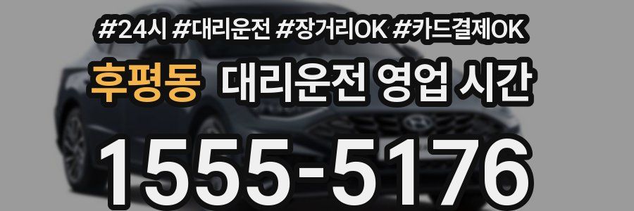 후평동 대리운전 영업 시간