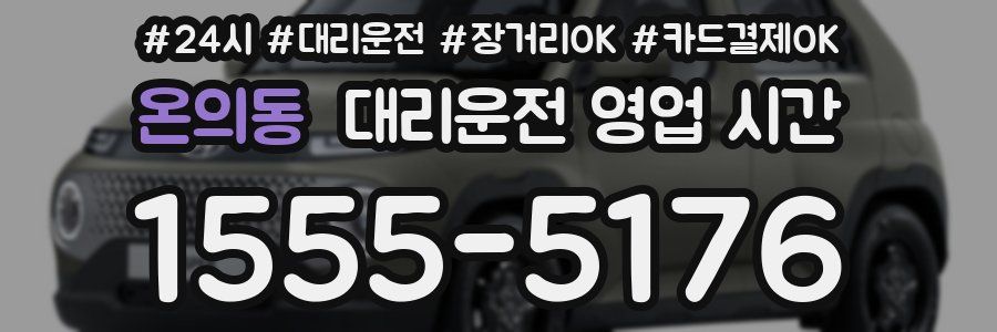 온의동 대리운전 영업 시간