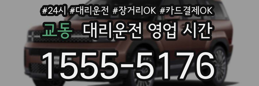 교동 대리운전 영업 시간