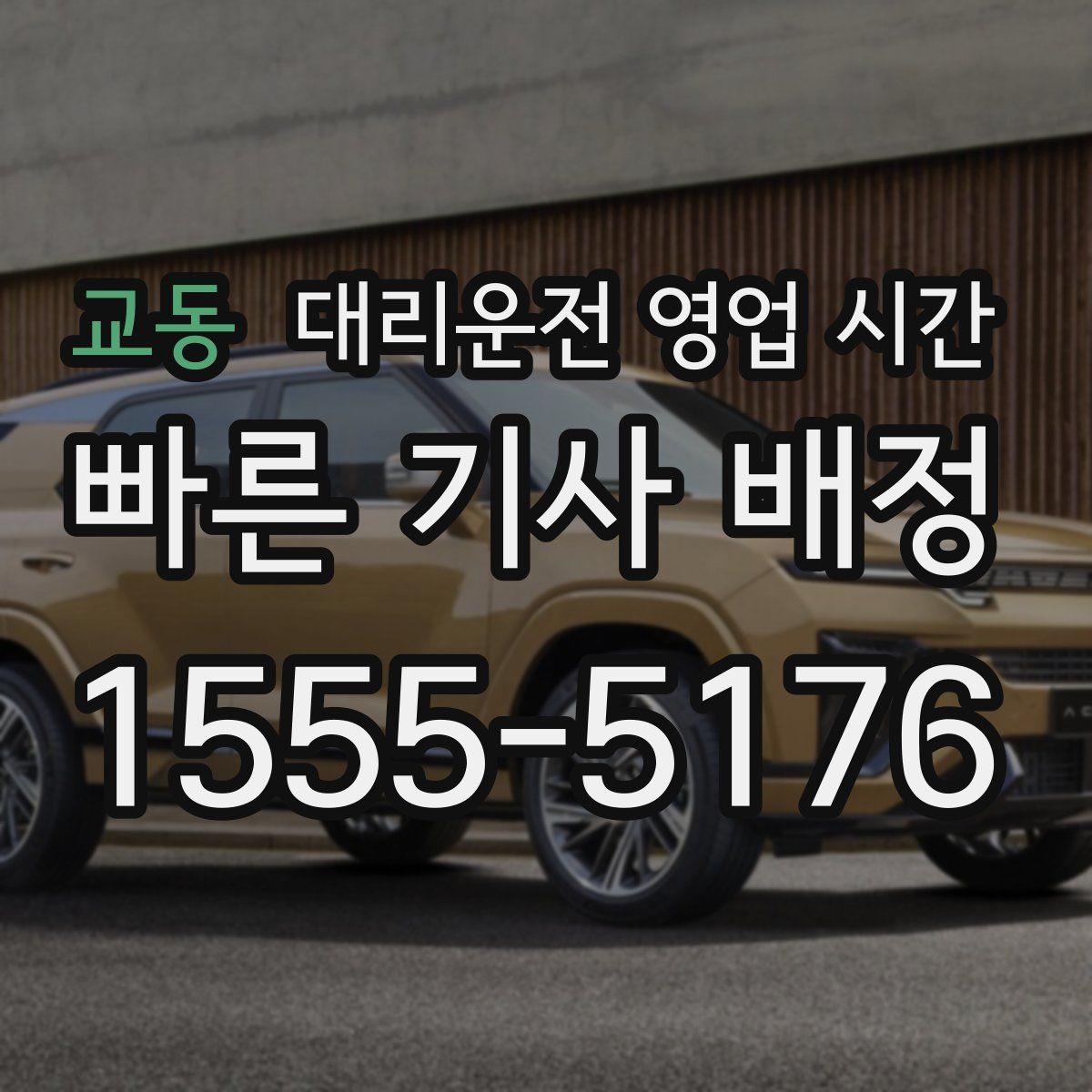 교동 대리운전 영업 시간