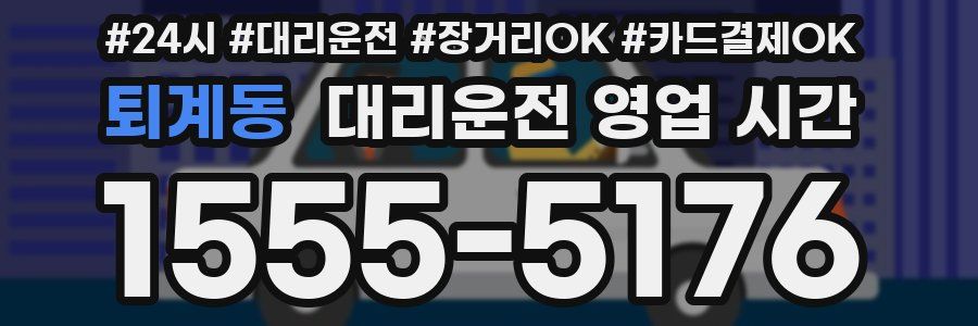 퇴계동 대리운전 영업 시간