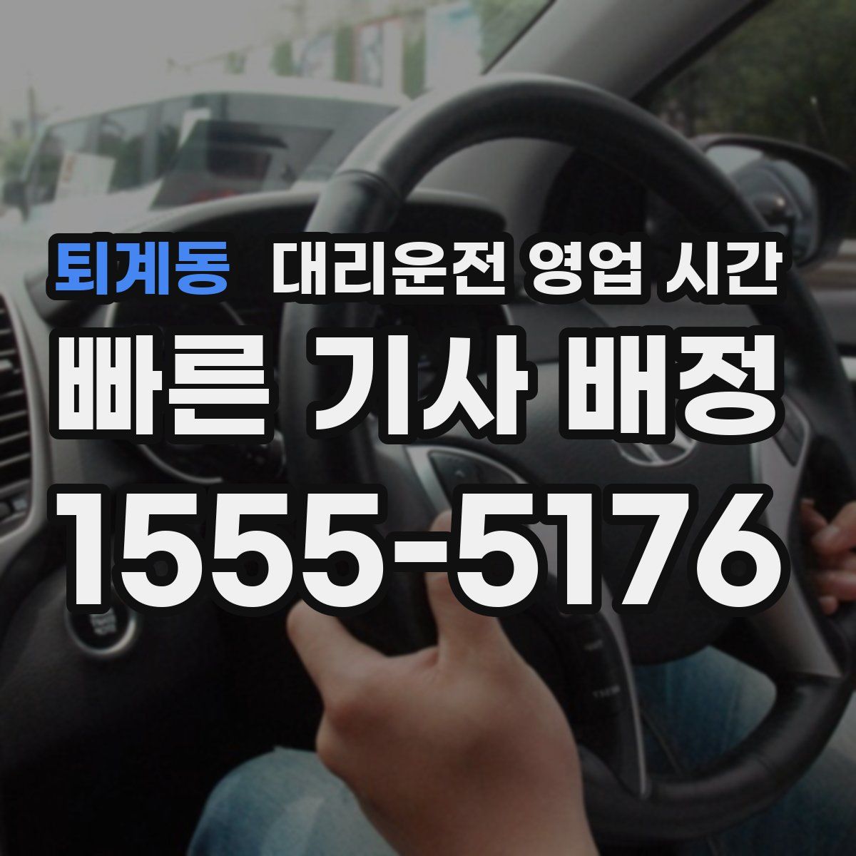 퇴계동 대리운전 영업 시간