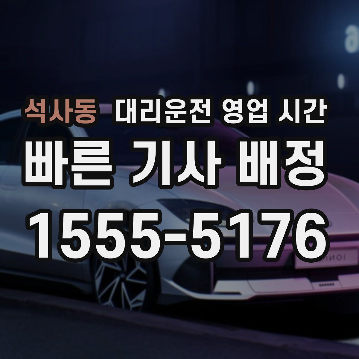 석사동 대리운전 영업 시간