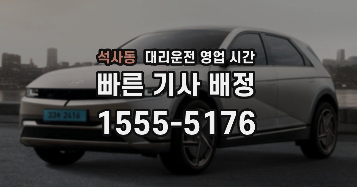 석사동 대리운전 영업 시간
