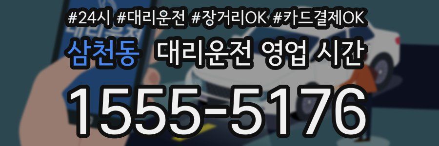 삼천동 대리운전 영업 시간