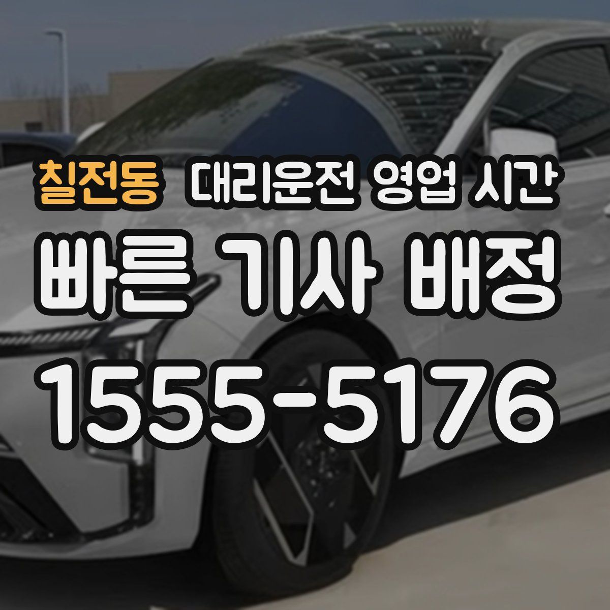 칠전동 대리운전 영업 시간