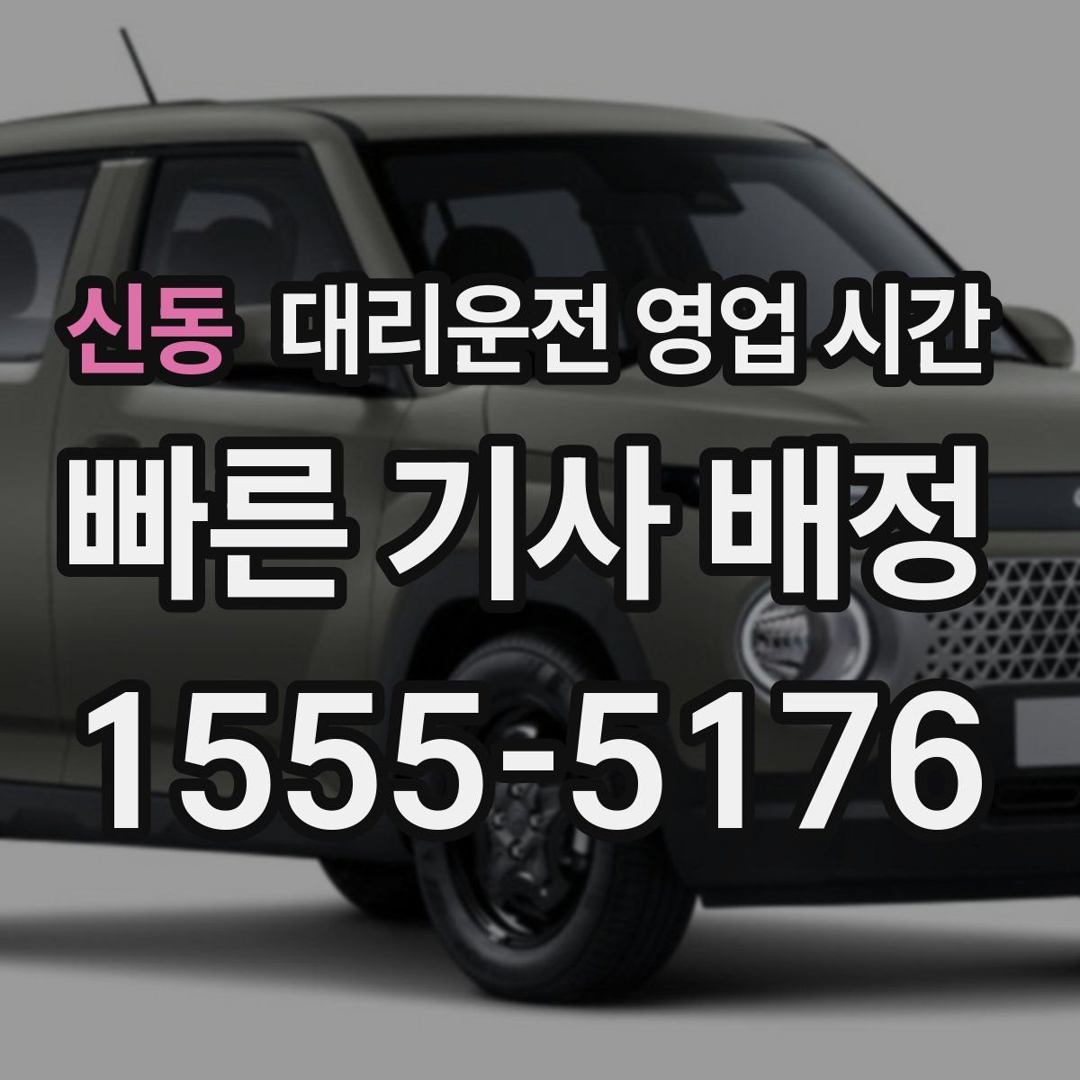 신동 대리운전 영업 시간