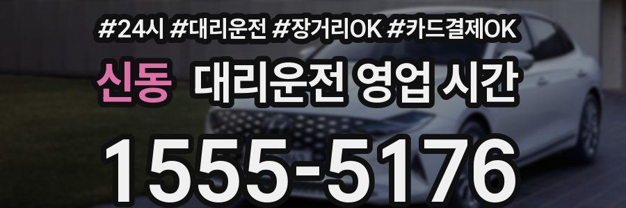 신동 대리운전 영업 시간