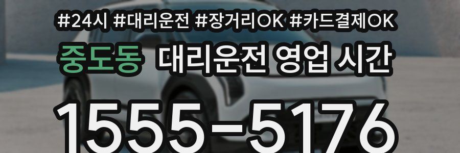 중도동 대리운전 영업 시간