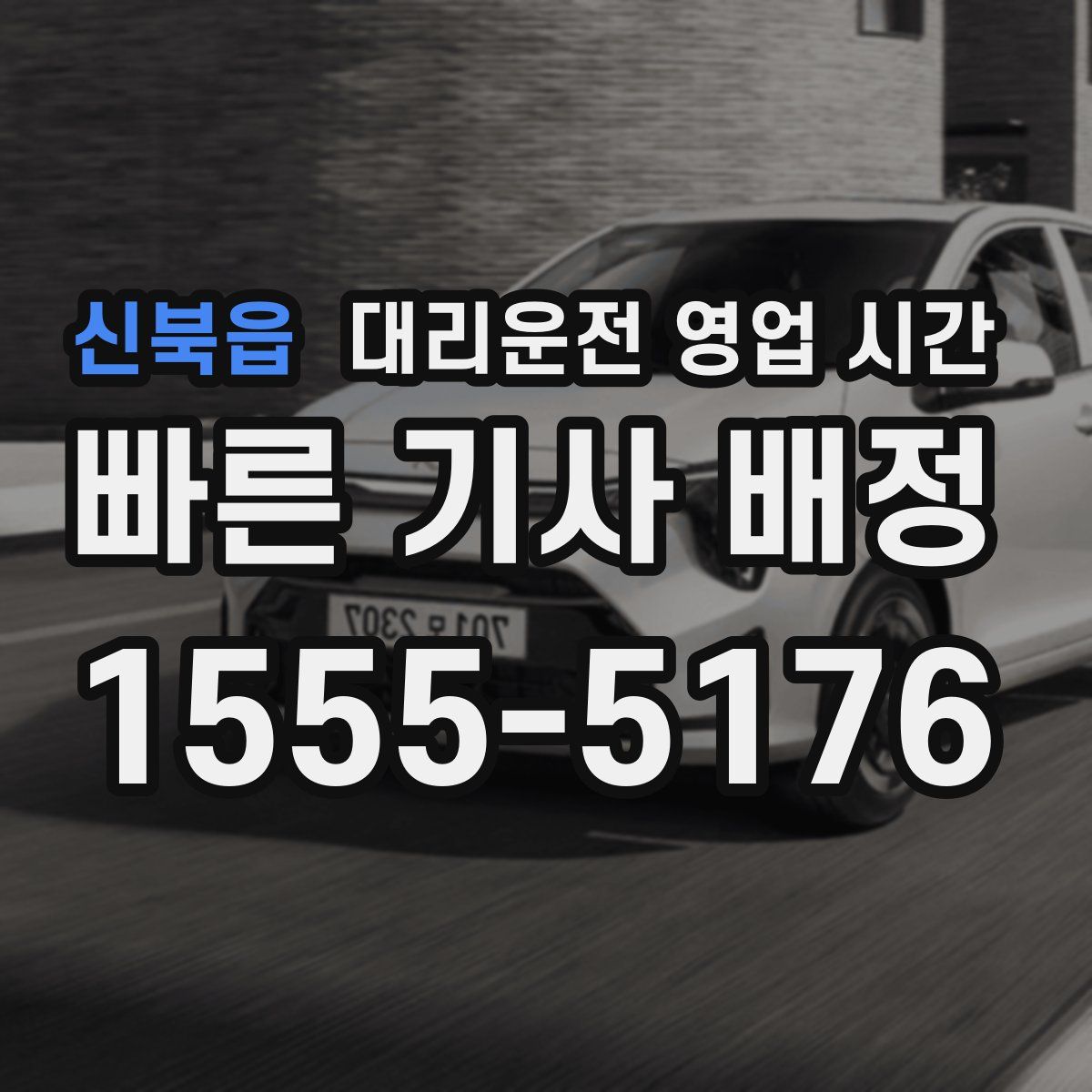 신북읍 대리운전 영업 시간