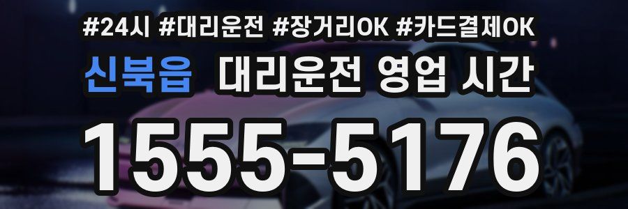 신북읍 대리운전 영업 시간
