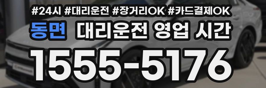 동면 대리운전 영업 시간