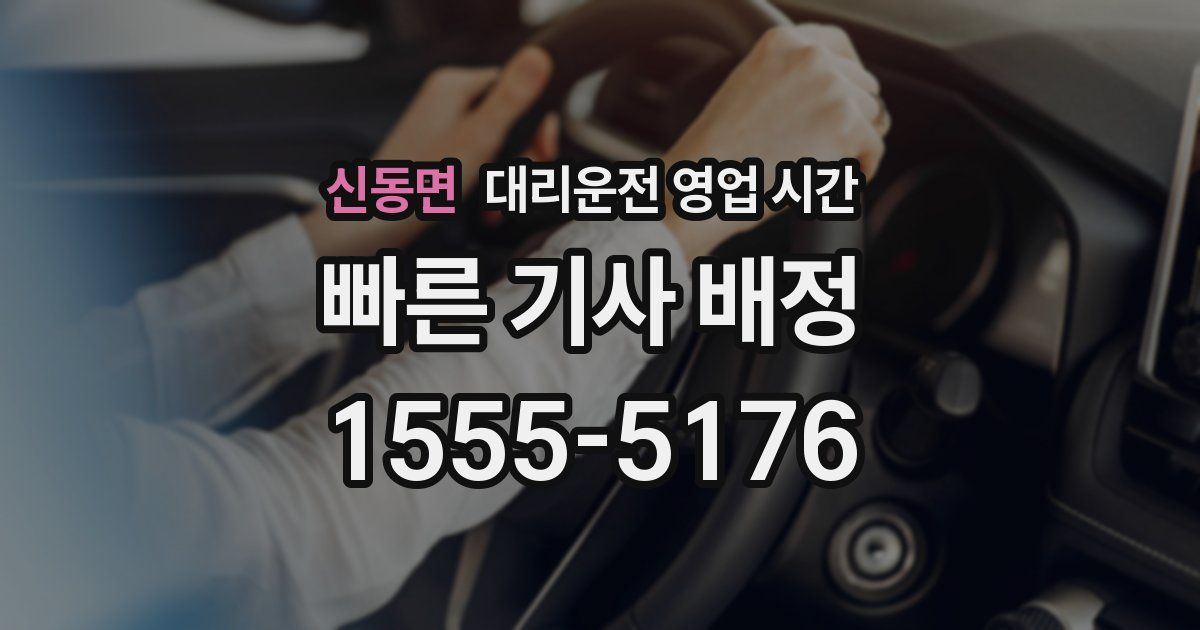 신동면 대리운전 영업 시간