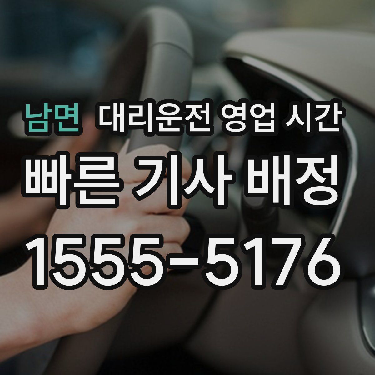 남면 대리운전 영업 시간