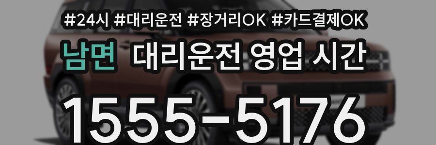 남면 대리운전 영업 시간