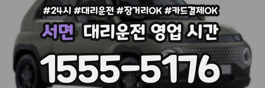 서면 대리운전 영업 시간
