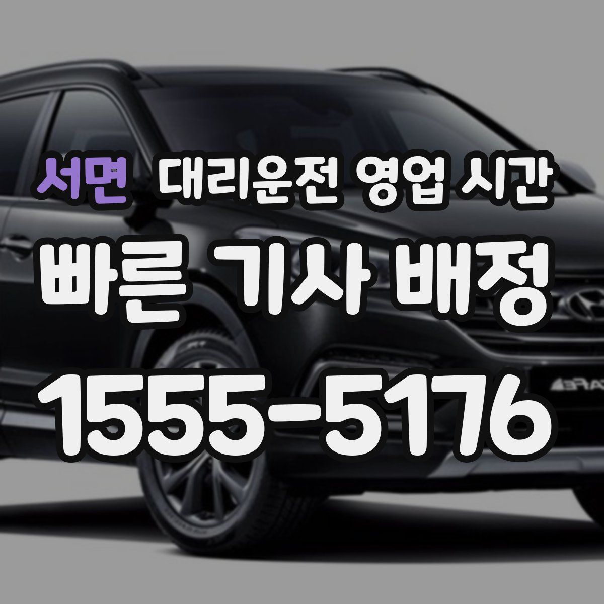서면 대리운전 영업 시간