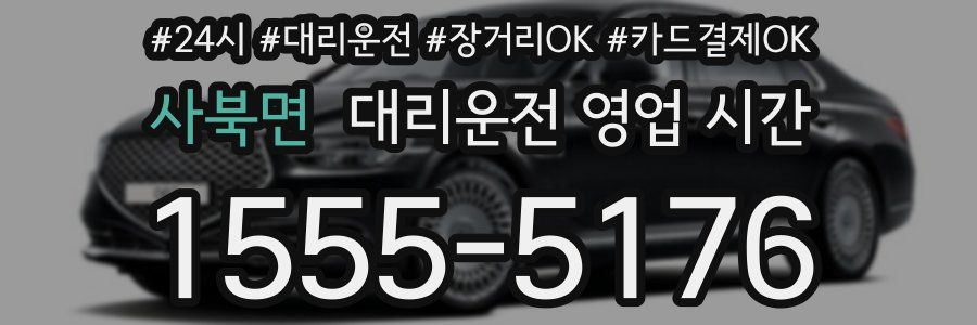 사북면 대리운전 영업 시간