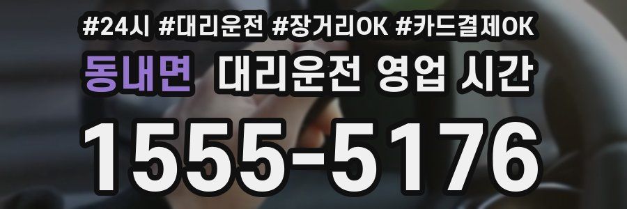 동내면 대리운전 영업 시간