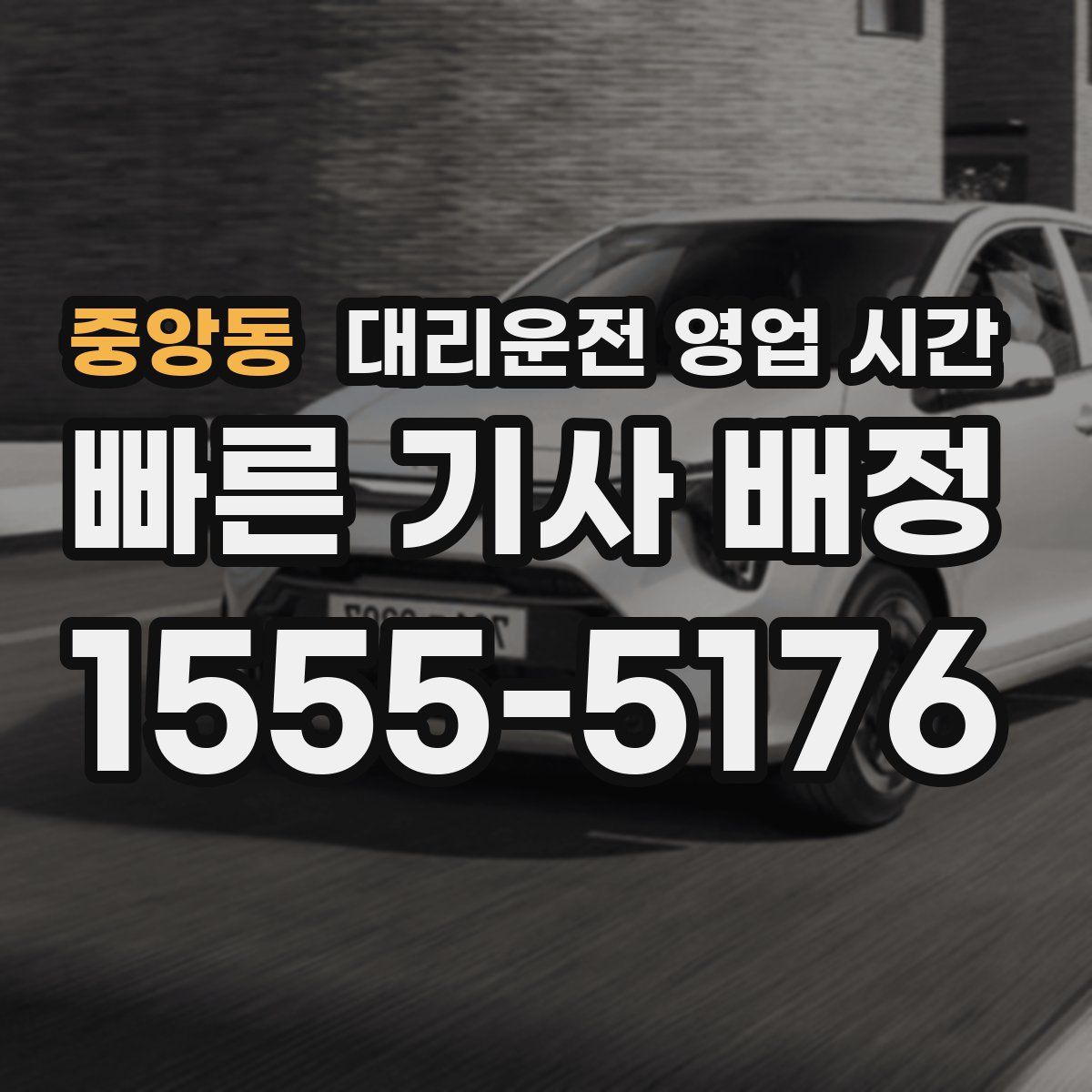 중앙동 대리운전 영업 시간