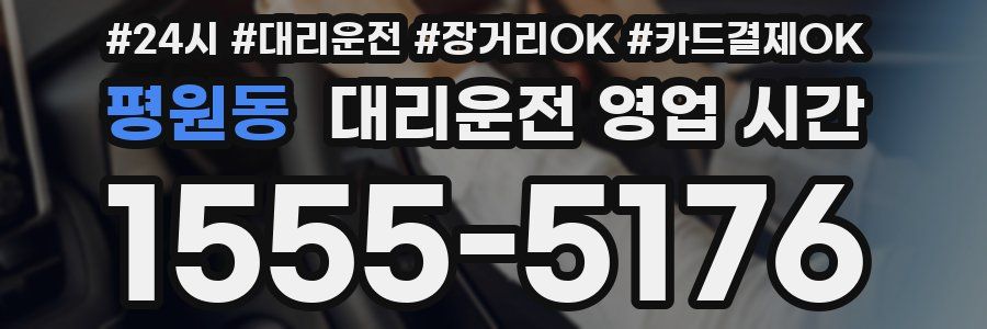 평원동 대리운전 영업 시간
