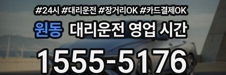 원동 대리운전 영업 시간