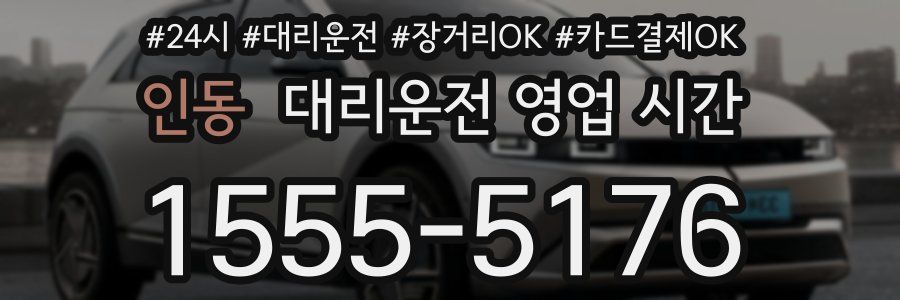 인동 대리운전 영업 시간
