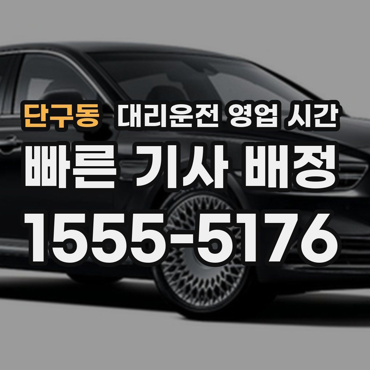 단구동 대리운전 영업 시간 심야 호출이 몰리는 시간대 정리