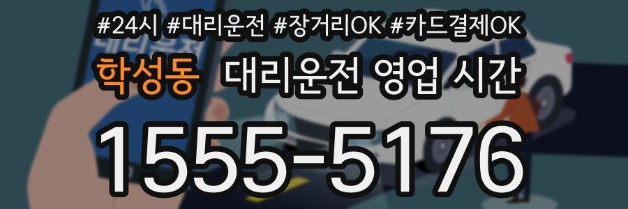학성동 대리운전 영업 시간