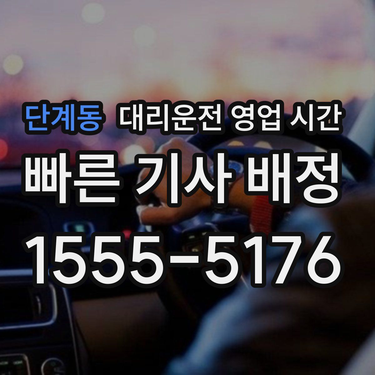 단계동 대리운전 영업 시간