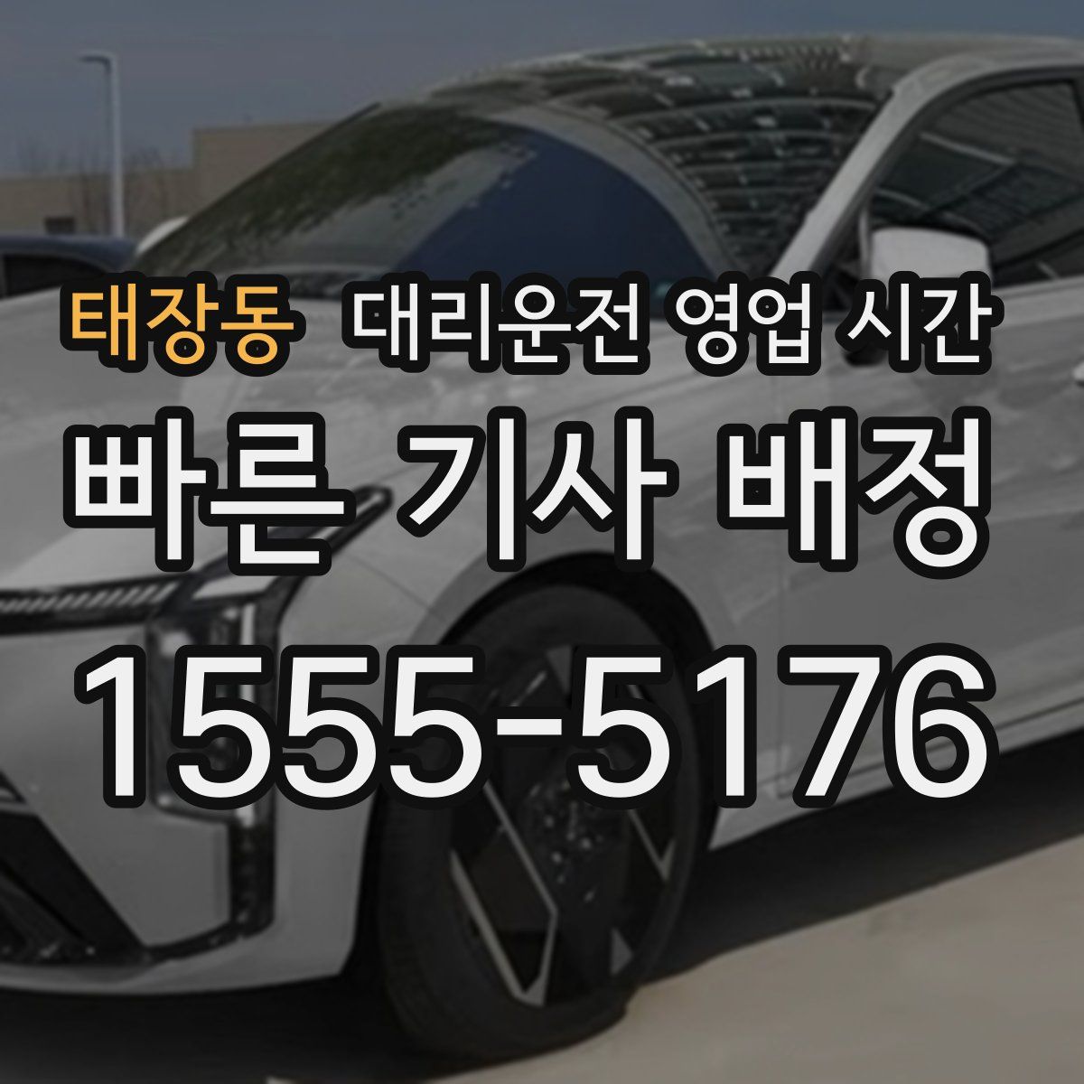 태장동 대리운전 영업 시간