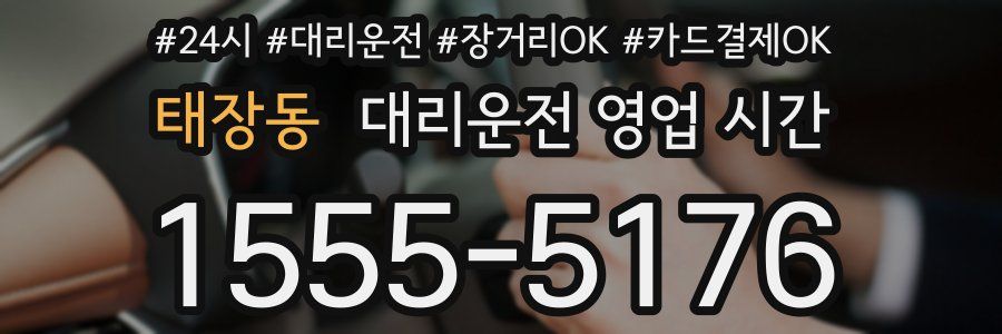 태장동 대리운전 영업 시간