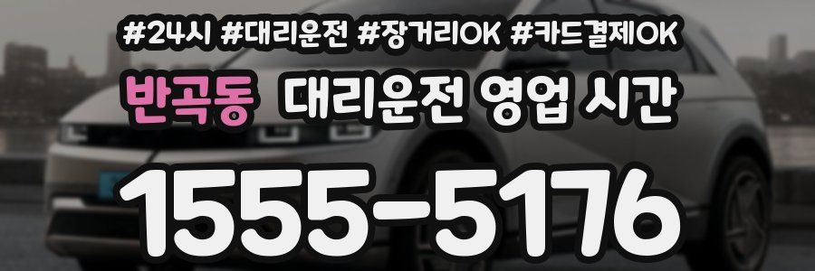 반곡동 대리운전 영업 시간