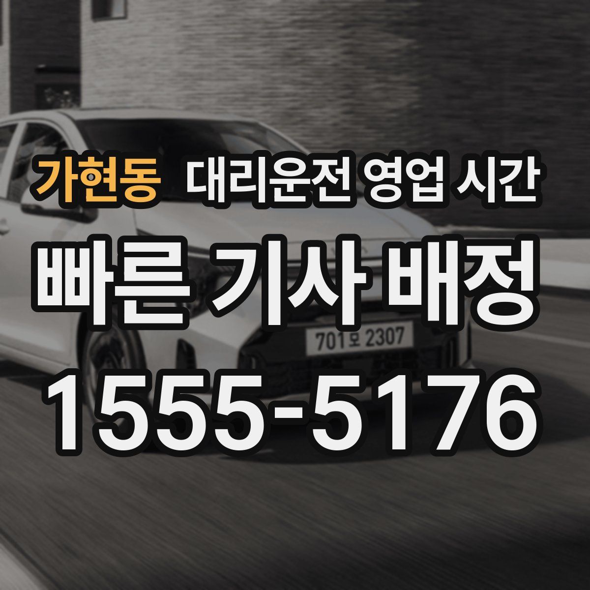 가현동 대리운전 영업 시간