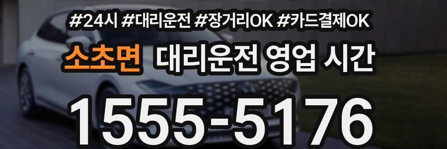 소초면 대리운전 영업 시간