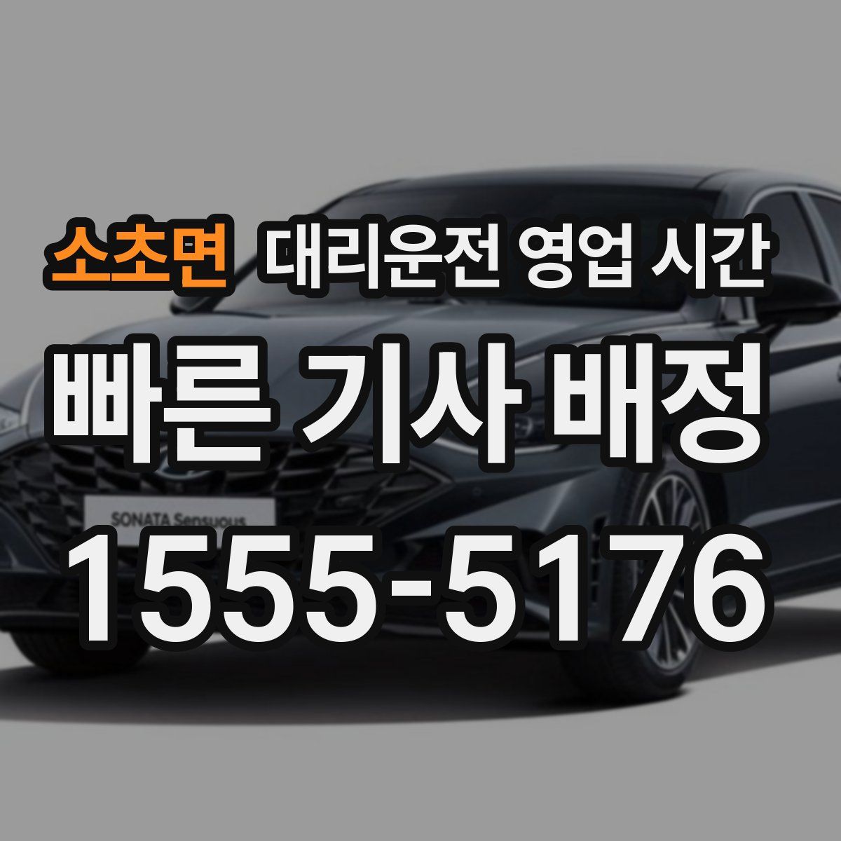 소초면 대리운전 영업 시간