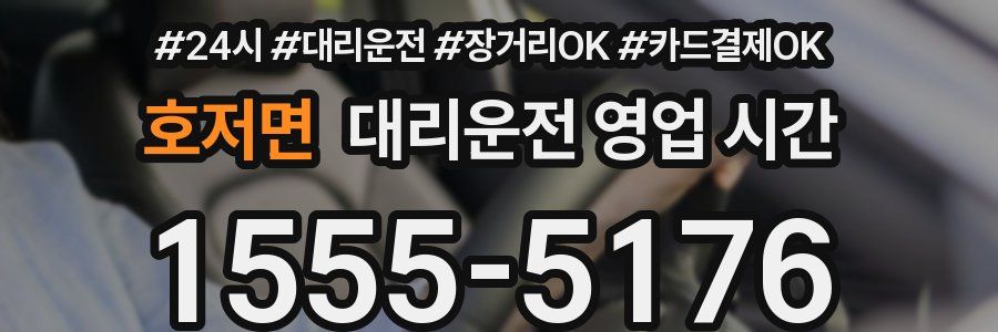 호저면 대리운전 영업 시간