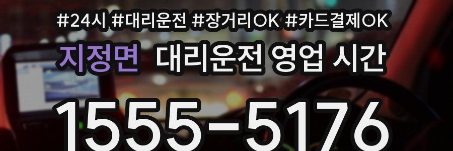 지정면 대리운전 영업 시간
