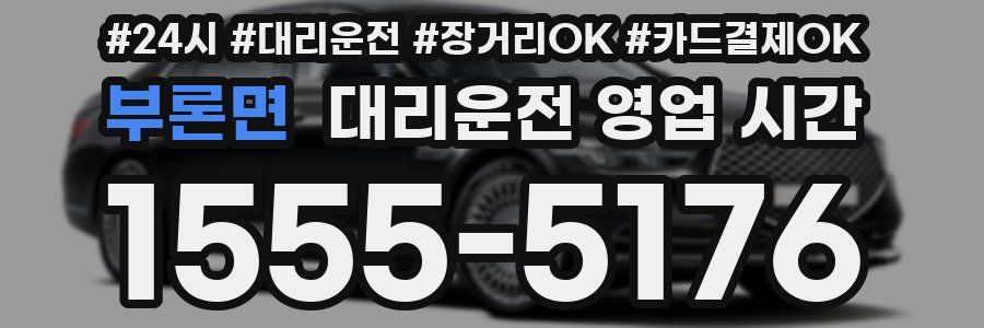 부론면 대리운전 영업 시간