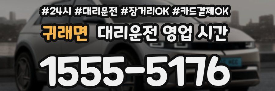 귀래면 대리운전 영업 시간