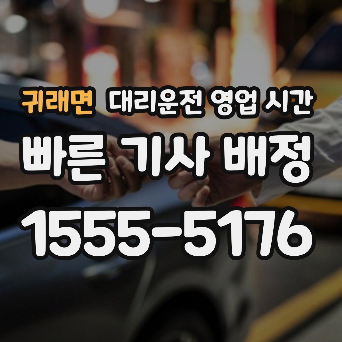 귀래면 대리운전 영업 시간