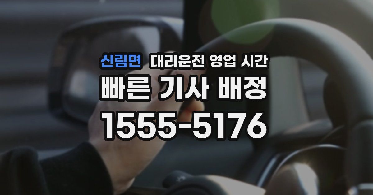 신림면 대리운전 영업 시간