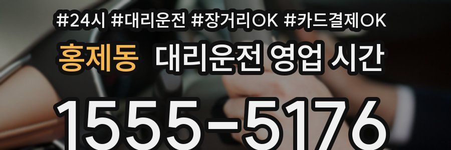 홍제동 대리운전 영업 시간