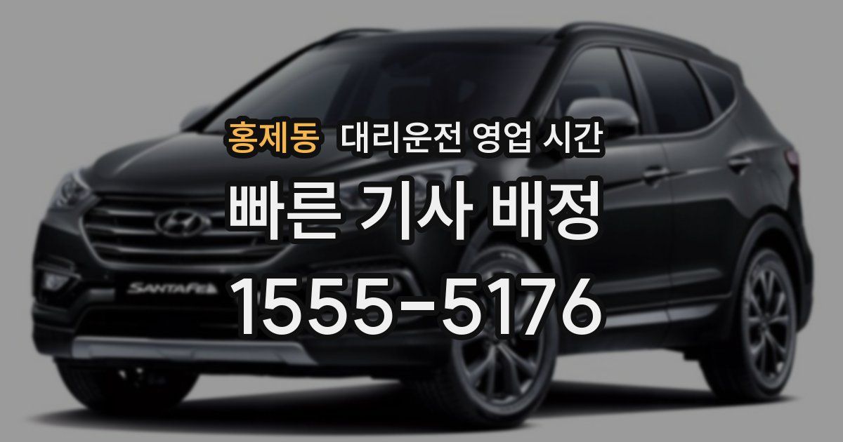 홍제동 대리운전 영업 시간