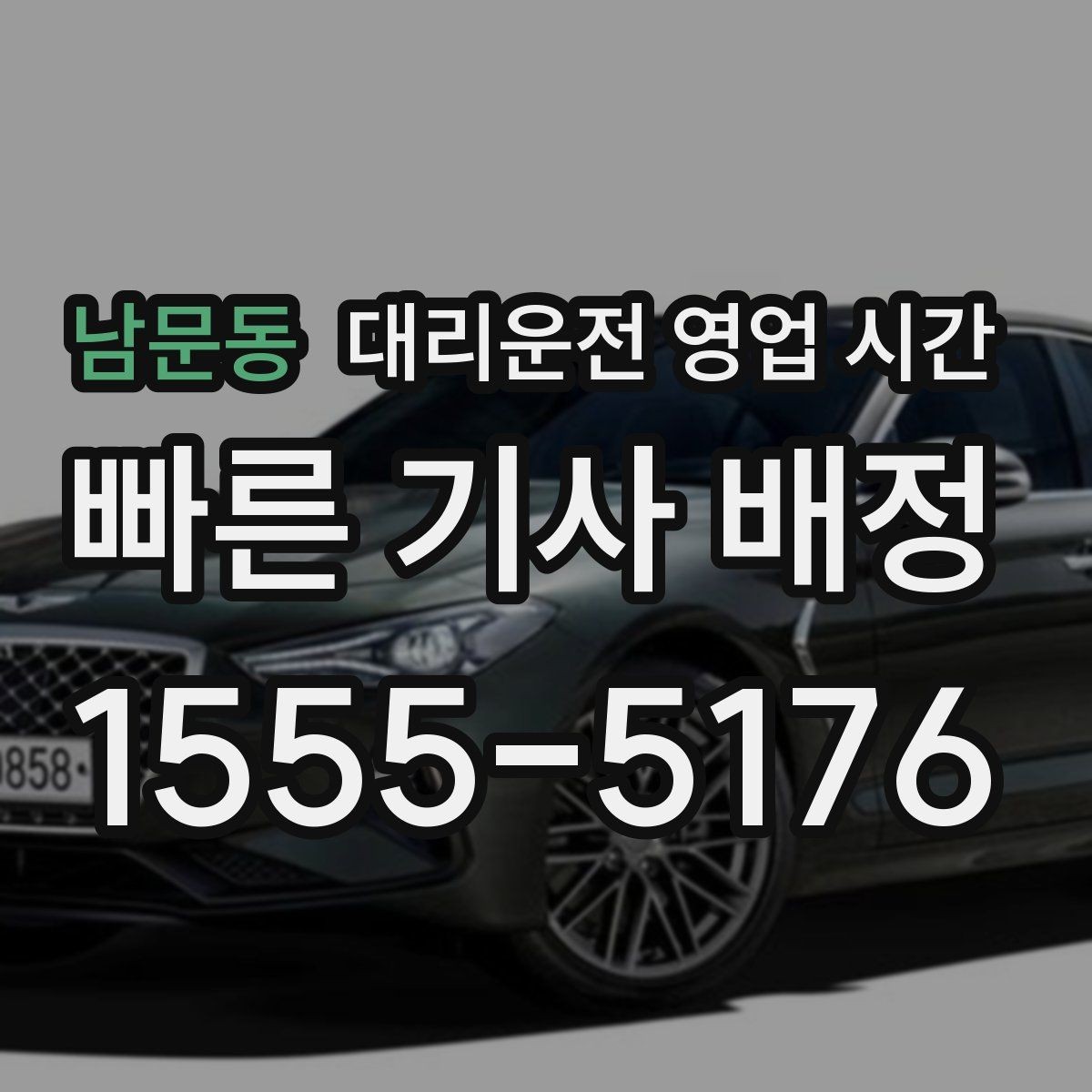 남문동 대리운전 영업 시간 주말 심야 집중 운영을 살펴보자
