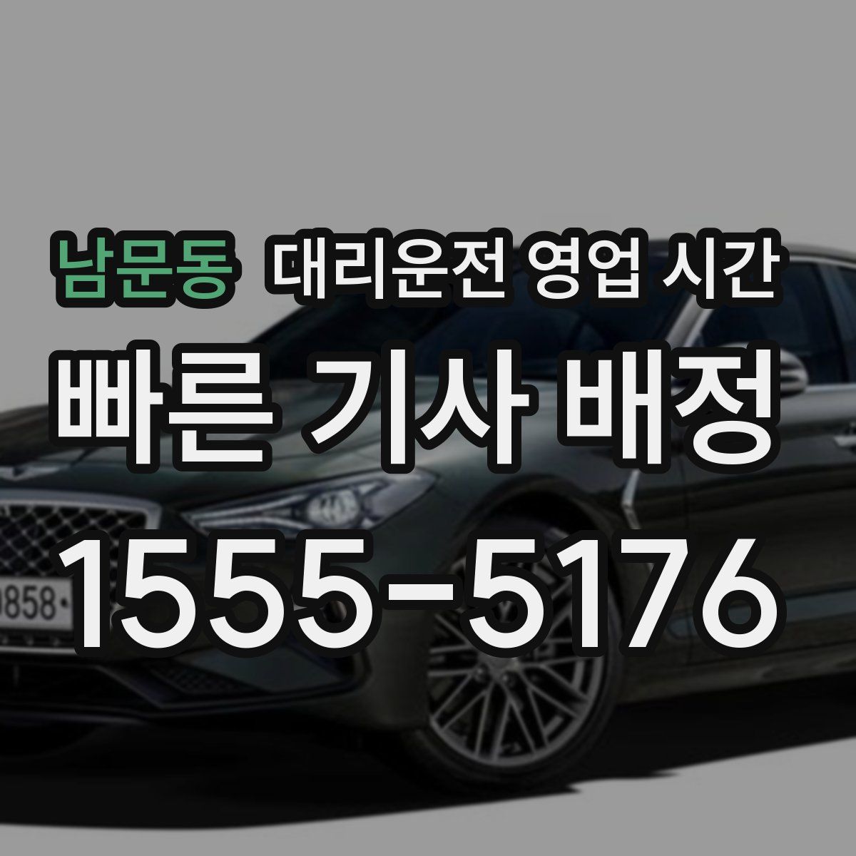남문동 대리운전 영업 시간