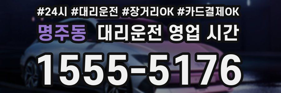 명주동 대리운전 영업 시간